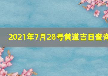 2021年7月28号黄道吉日查询