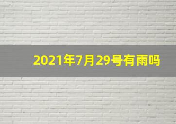 2021年7月29号有雨吗