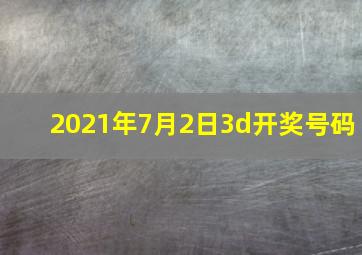 2021年7月2日3d开奖号码