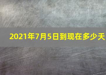 2021年7月5日到现在多少天