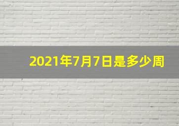 2021年7月7日是多少周