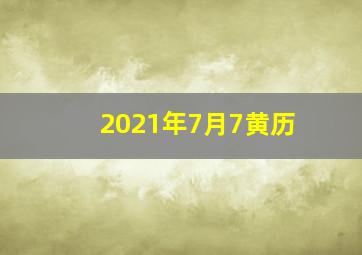 2021年7月7黄历