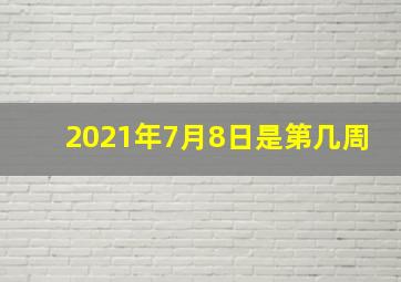 2021年7月8日是第几周