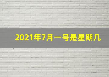 2021年7月一号是星期几