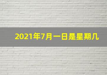 2021年7月一日是星期几