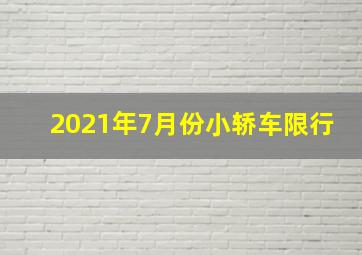 2021年7月份小轿车限行