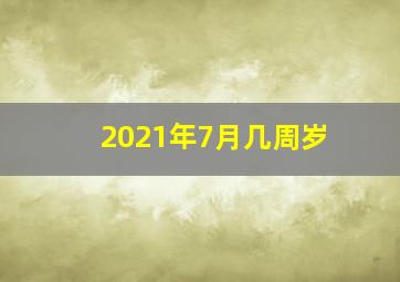 2021年7月几周岁