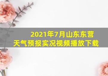 2021年7月山东东营天气预报实况视频播放下载