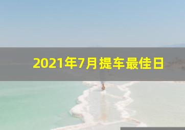 2021年7月提车最佳日