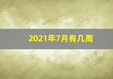 2021年7月有几周