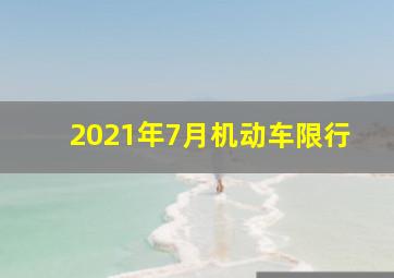 2021年7月机动车限行