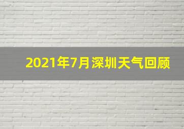 2021年7月深圳天气回顾