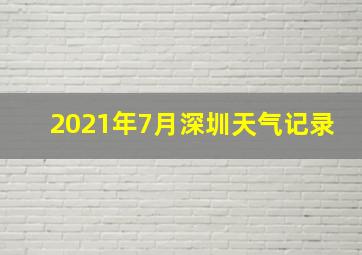 2021年7月深圳天气记录