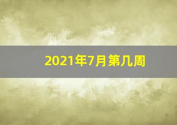 2021年7月第几周