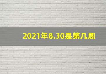 2021年8.30是第几周