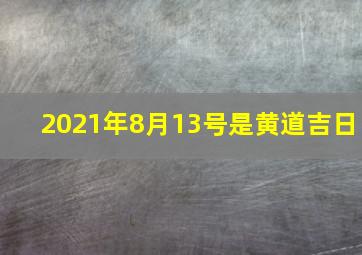 2021年8月13号是黄道吉日