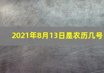 2021年8月13日是农历几号