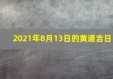 2021年8月13日的黄道吉日