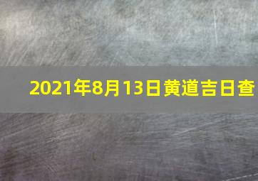 2021年8月13日黄道吉日查