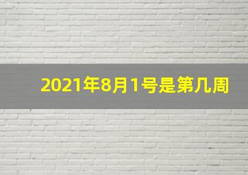 2021年8月1号是第几周