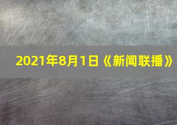 2021年8月1日《新闻联播》