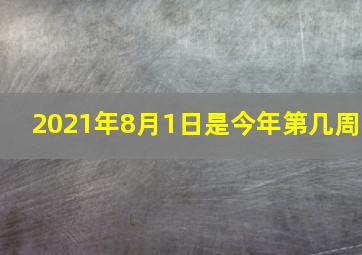 2021年8月1日是今年第几周