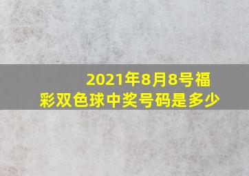 2021年8月8号福彩双色球中奖号码是多少