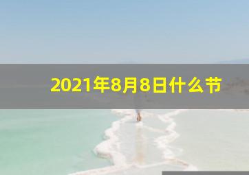 2021年8月8日什么节