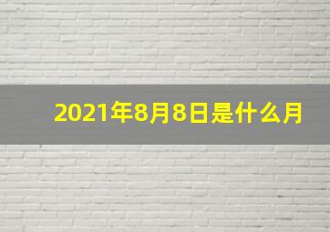 2021年8月8日是什么月