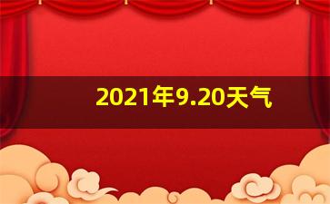 2021年9.20天气