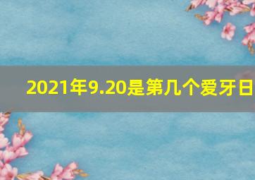 2021年9.20是第几个爱牙日