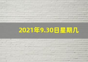 2021年9.30日星期几