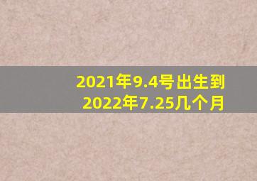 2021年9.4号出生到2022年7.25几个月