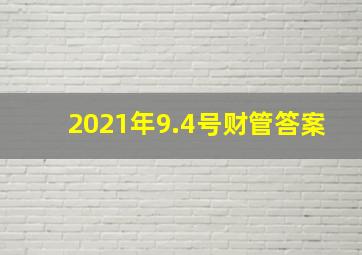 2021年9.4号财管答案