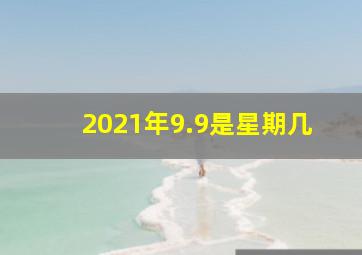 2021年9.9是星期几