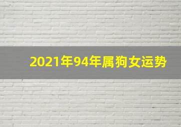 2021年94年属狗女运势