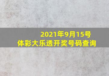 2021年9月15号体彩大乐透开奖号码查询