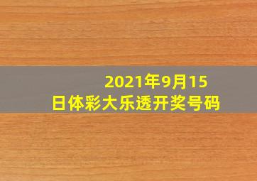 2021年9月15日体彩大乐透开奖号码