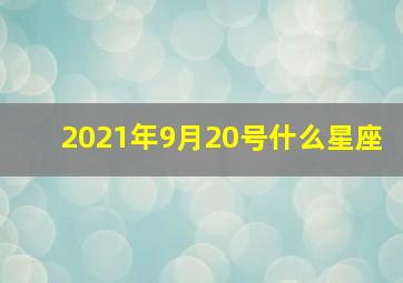 2021年9月20号什么星座