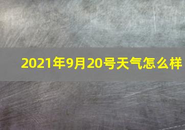 2021年9月20号天气怎么样