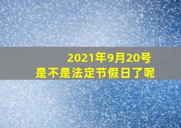 2021年9月20号是不是法定节假日了呢