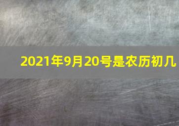 2021年9月20号是农历初几