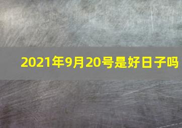 2021年9月20号是好日子吗