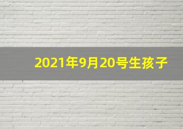 2021年9月20号生孩子