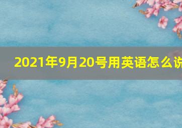 2021年9月20号用英语怎么说