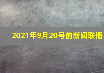 2021年9月20号的新闻联播