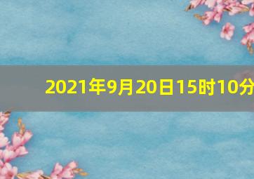 2021年9月20日15时10分