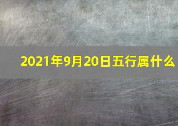 2021年9月20日五行属什么