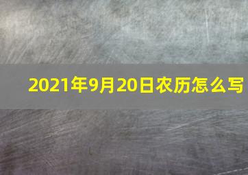 2021年9月20日农历怎么写