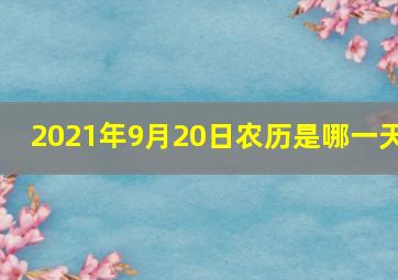 2021年9月20日农历是哪一天